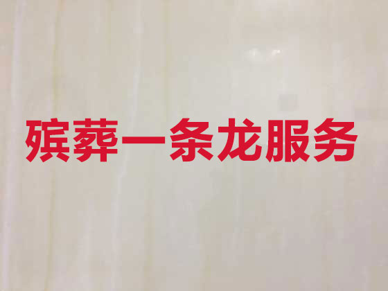 温州正规殡葬公司-殡仪一条龙服务